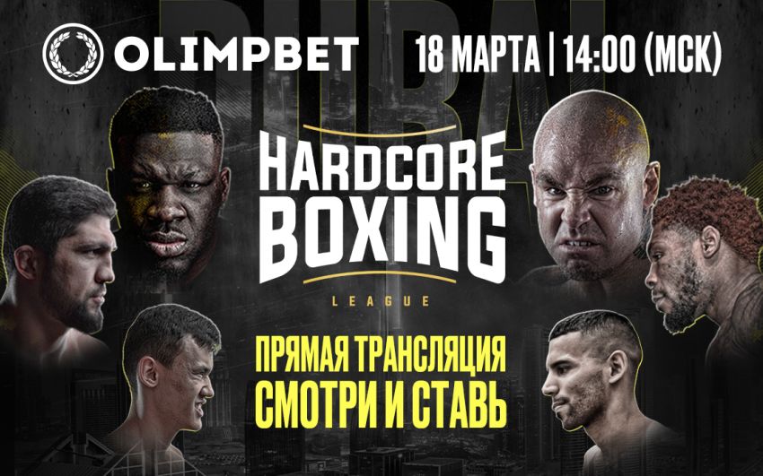 Hardcore Boxing Джаррелл Міллер - Лукас Браун. Дивитися онлайн прямий ефір