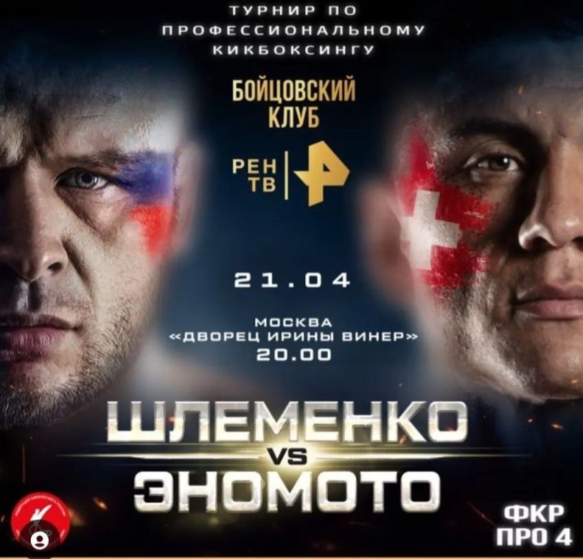 Чемпіон російського промоції вважає Еномото фаворитом у бою зі Шлеменком