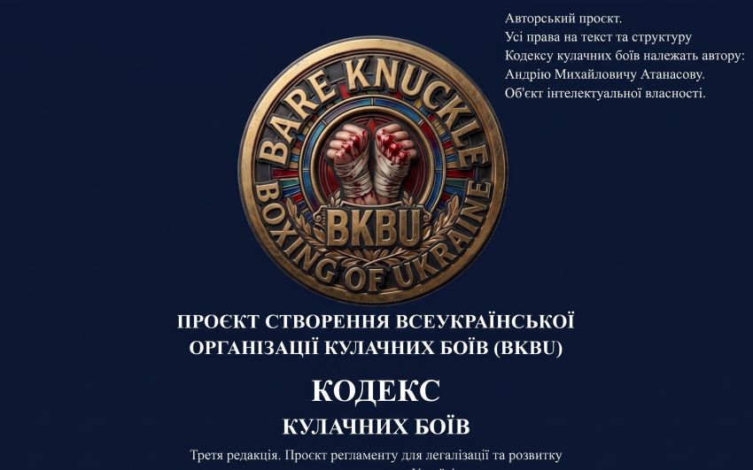 Кодекс кулачних боїв України: Фундаментальний регламент нового спорту