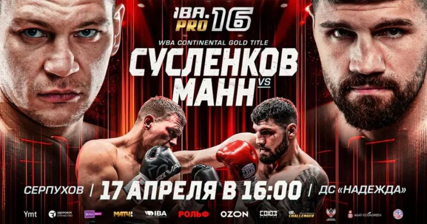 Пряма трансляція IBA.PRO 16: Артем Сусленков - Артур Манн
