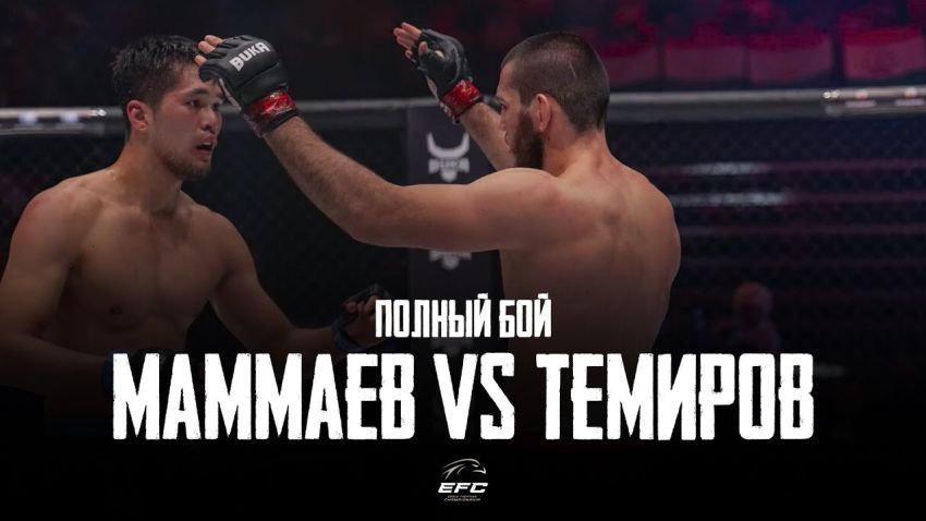 Відео бою Расул Маммаєв - Ісатай Теміров EFC 33