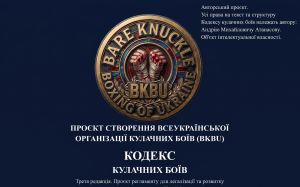 Кодекс кулачних боїв України: Фундаментальний регламент нового спорту