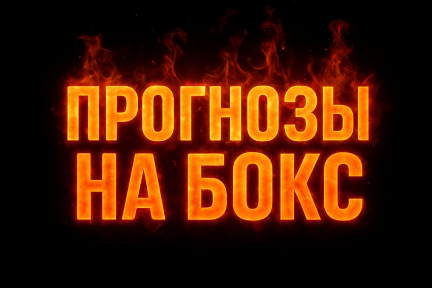 Ставки та прогнози на бокс від каналу BoxeoKZ