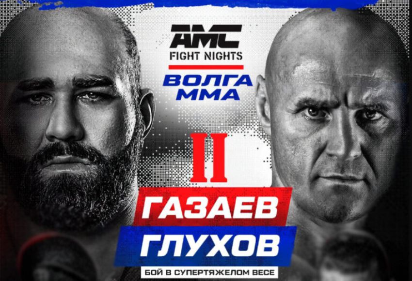 Пряма трансляція AMC Fight Nights 120