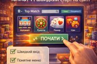 Гра без плутанини: Топматч і швидкий старт на сайті