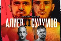 Пряма трансляція AMC Fight Nights 121: Алієв - Сулумов 2