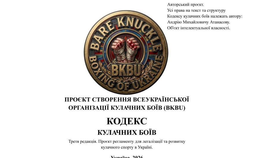 Кодекс кулачних боїв України