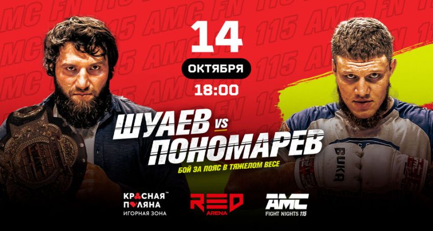 Пряма трансляція AMC Fight Nights 115