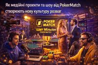 Як медійні проекти та шоу від PokerMatch створюють нову культуру розваг