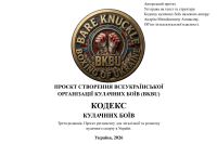 Кодекс кулачних боїв України