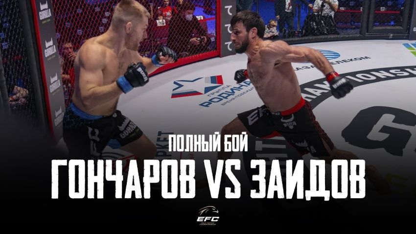 Відео бою Руслан Гончаров - Магомедзаїд Заїдов EFC 33