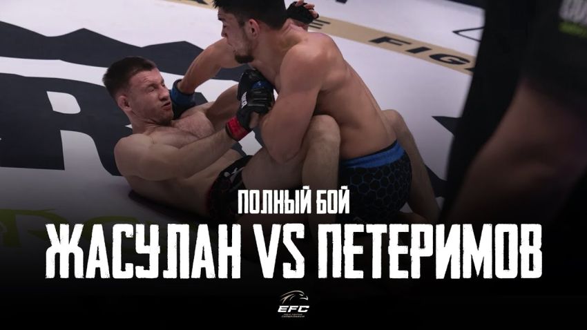 Відео бою Акімжан Жуслан - Олег Петеримов EFC 33