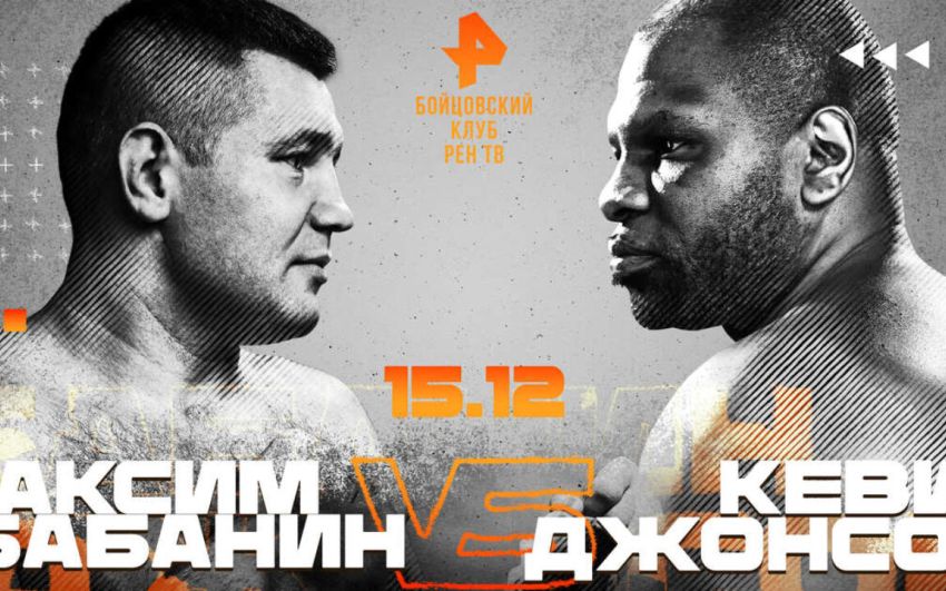 Пряма трансляція турніру "Бійцівський клуб РЕН ТВ" Максим Бабанін - Кевін Джонсон