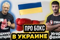 Володимир ЗОЛОТАрьов та Ігор ФАНІЯН: Український бокс, Брати Клички, Усик, Ломаченко, Корупція 🥊🔥