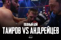 Відео бою Акбар Таїров - Костянтин Андрейцев EFC 33