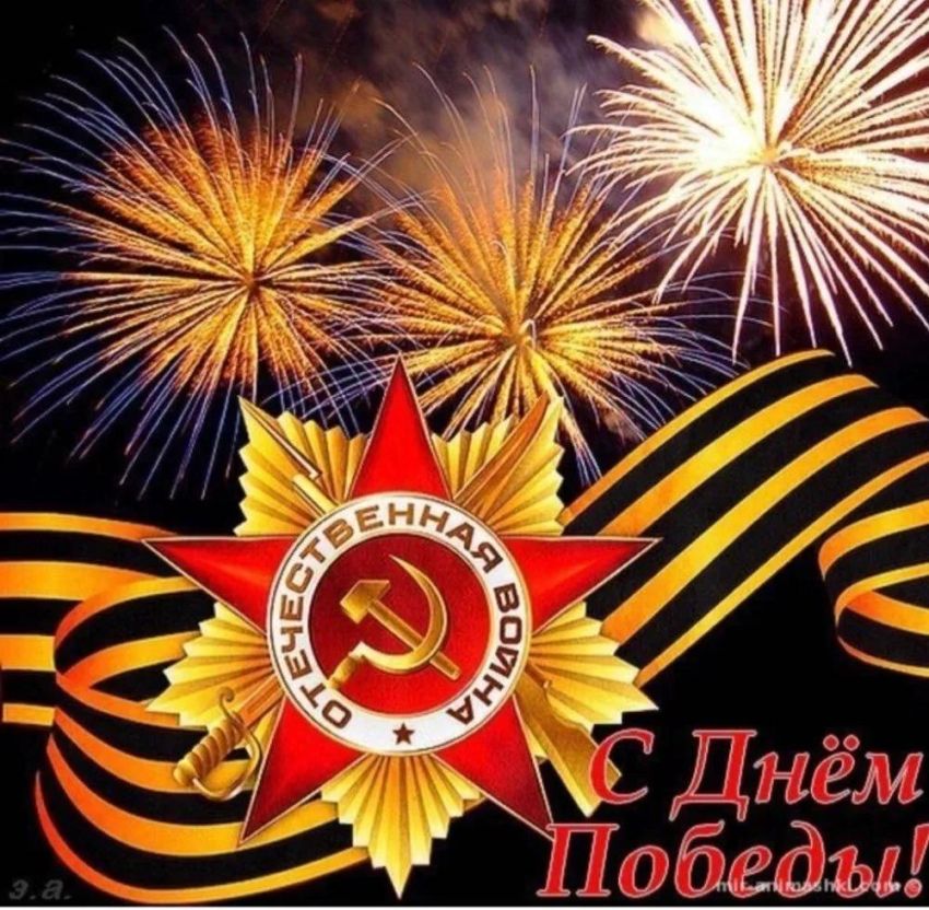 Вітаю всіх із Днем Перемоги