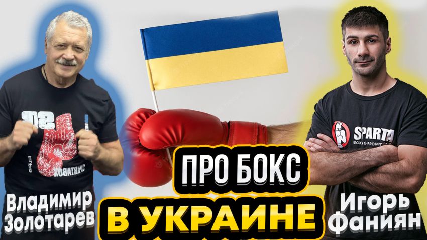 Володимир ЗОЛОТАрьов та Ігор ФАНІЯН: Український бокс, Брати Клички, Усик, Ломаченко, Корупція 🥊🔥