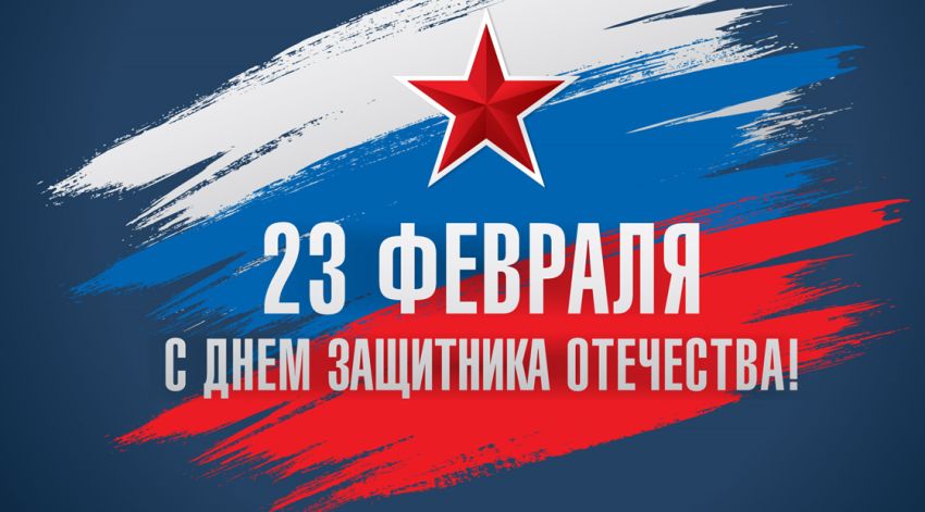 З Днем Захисника Вітчизни!!! З 23 лютого!!!