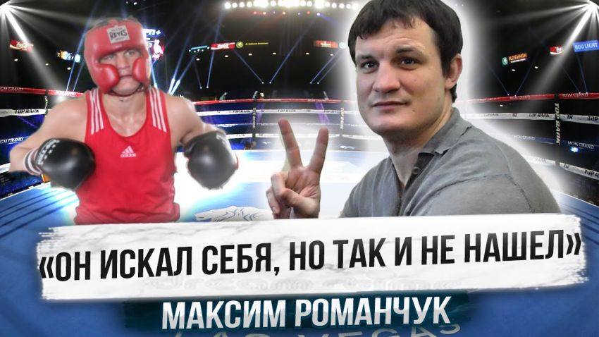 "ЙОГО ПРОСТО ЗЛИЛИ!" Невдала ЛЕГЕНДА БОКСУ - РОМАН РОМАНЧУК / Вся правда від брата Романа 🔥🥊🥊