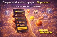 Спортивний навігатор дня з Париматч: як не пропустити головне