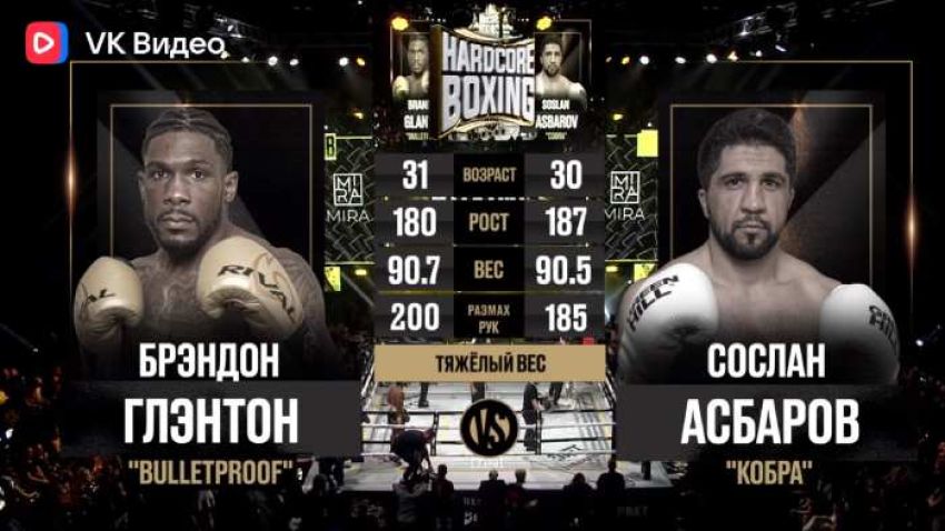 Відео бою Сослан Асбаров - Брендон Глентон Hardcore Boxing