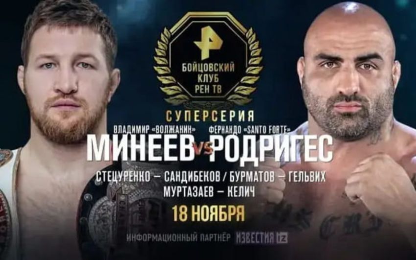 Володимир Мінєєв - Фернандо Родрігес. Дивитися онлайн прямий ефір