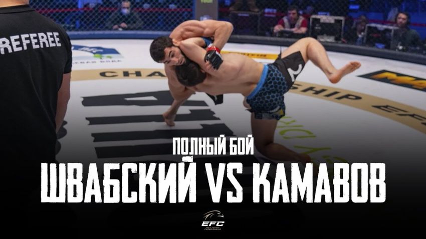 Відео бою Олександр Швабський - Даніслам Камавов EFC 33