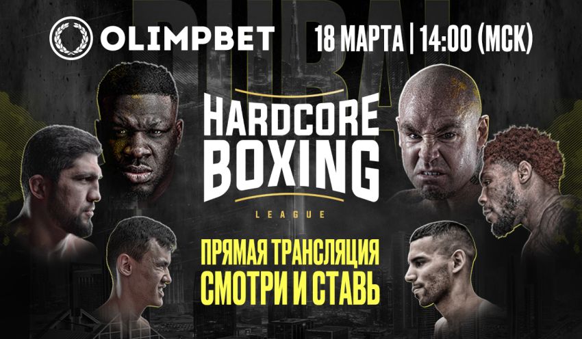 Hardcore Boxing Джаррелл Міллер - Лукас Браун. Дивитися онлайн прямий ефір